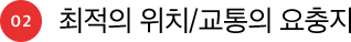 02 최적의 위치/교통의 요충지