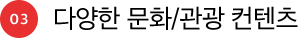 03 다양한 문화/관광 컨텐츠