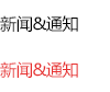 新闻&通知