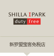 新罗IPARK免税店