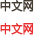 中文网