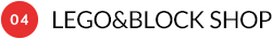 04 LEGO&BLOCK SHOP