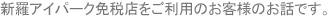 新羅アイパーク免税店をご利用のお客様のお話です。