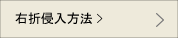 右折侵入方法