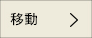 移動