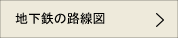地下鉄の路線図