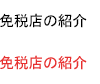 免税店の紹介