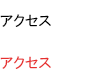 アクセス