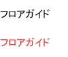 フロアガイド