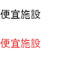 便宜施設