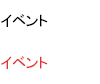 イベント