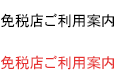 免税店ご利用案内