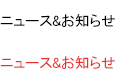 ニュース&お知らせ
