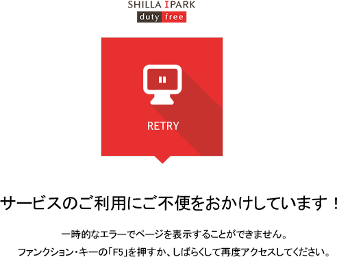 サービスのご利用にご不便をおかけしています！ 一時的なエラーでページを表示することができません。ファンクション・キーの「F5」を押すか、しばらくして再度アクセスしてください。