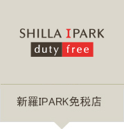 新羅IPARK免税店 
