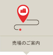 売場のご案内