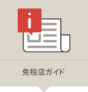 免税店ガイド
