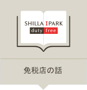 免税店の話