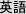 英語