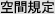 空間規定