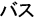バス