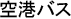 空港バス