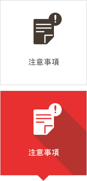 注意事項