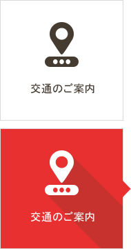 交通のご案内