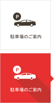 駐車場のご案内