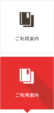 ご利用案内