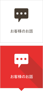 お客様のお話