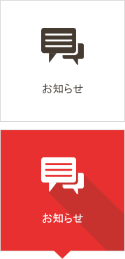 お知らせ