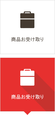 商品お受け取り
