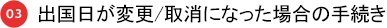 03 出国日が変更/取消になった場合の手続き