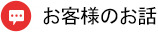 お客様のお話