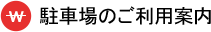 駐車場ご利用料金