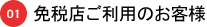 01 免税店ご利用のお客様