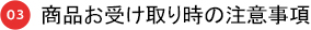 03 商品お受け取り時の注意事項