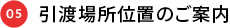 05 引渡場の位置のご案内