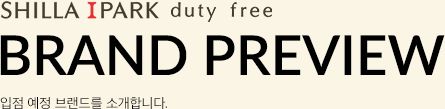SHILLA I PARK duty free NEW brand PREVIEW 이 달의 새로운 브랜드를 소개합니다.